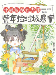 开局娇养五夫郎，荒年捡垃圾暴富