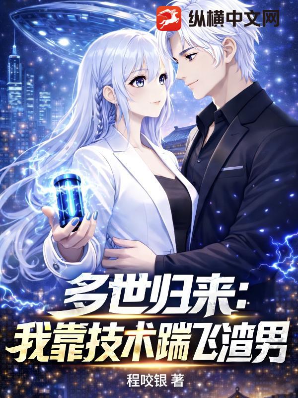 多世归来：我靠技术踹翻渣男